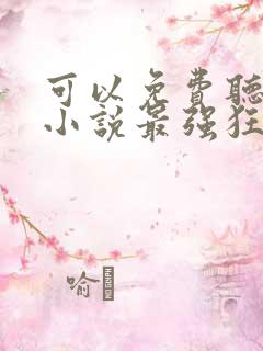 可以免费听在线小说最强狂兵