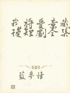 我将爱意藏于身后短剧全集免费观看