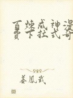 百炼成神漫画免费下拉式奇漫屋