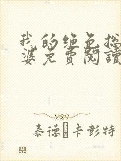 我的绝色总裁老婆免费阅读全