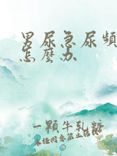 男尿急尿频尿痛怎么办