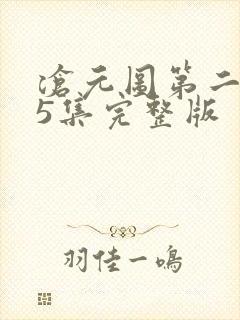 沧元图第二季第5集完整版