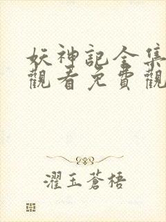 妖神记全集在线观看免费观看