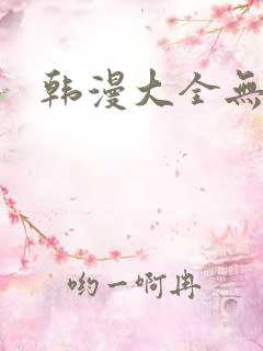 韩漫大全无删减