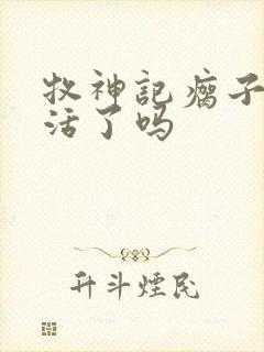 牧神记瘸子结局活了吗