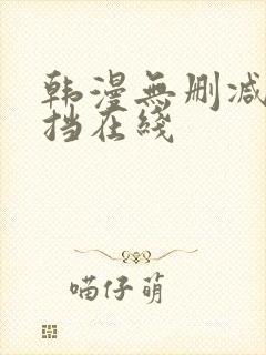 韩漫无删减无遮挡在线