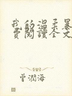 我的温柔暴君免费阅读全文