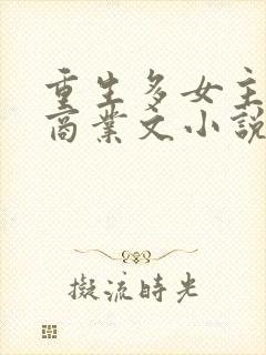 重生多女主后宫商业文小说