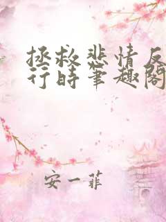 拯救悲情反派进行时笔趣阁