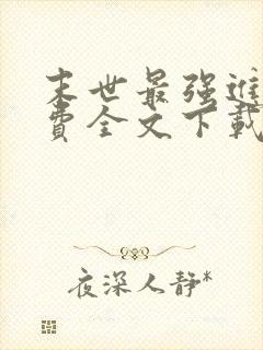 末世最强进化免费全文下载