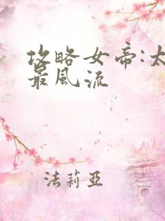 攻略女帝:太监最风流