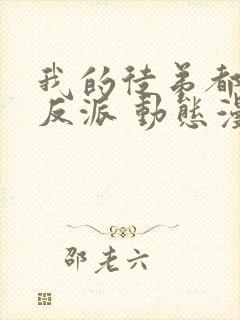 我的徒弟都是大反派 动态漫