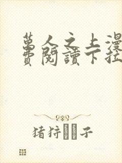 万人之上漫画免费阅读下拉式六漫画