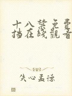 十八禁免费无遮挡在线观看