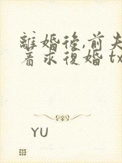 离婚后,前夫哭着求复婚 txt