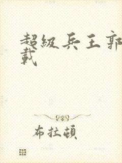 超级兵王郭璞下载