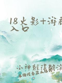 18火影+游戏入口