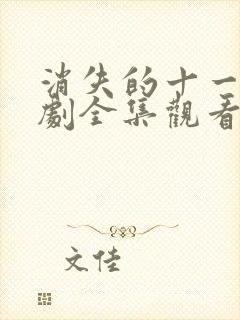 消失的十一层短剧全集观看免费