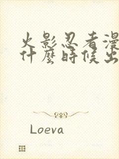 火影忍者漫画是什么时候出的