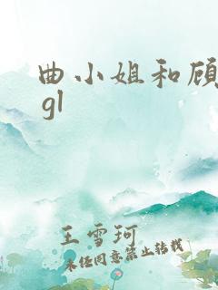 曲小姐和顾小姐 gl