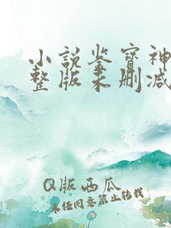 小说鉴宝神瞳完整版未删减小说