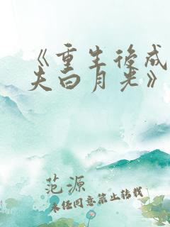 《重生后成了前夫白月光》