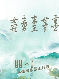 女主末世重生独宠男主有空间