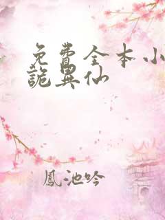 免费全本小说道诡异仙