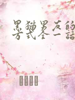 黑猫男友的疼爱方式全一话