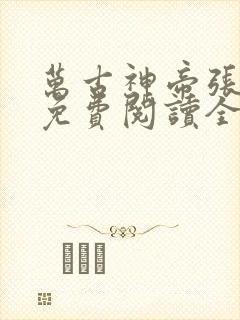 万古神帝张若尘免费阅读全文txt