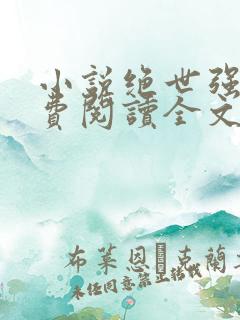 小说绝世强龙免费阅读全文