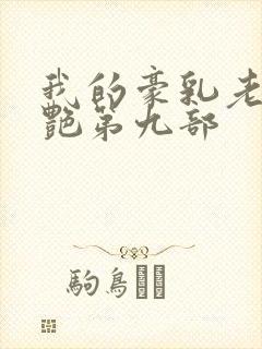 我的豪乳老师刘艳第九部