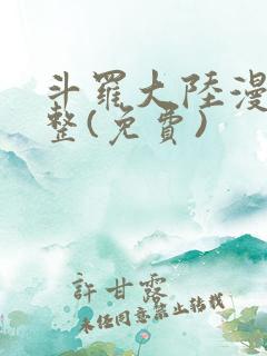 斗罗大陆漫画完整(免费)