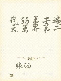 我的弟子遍布诸天万界第二季