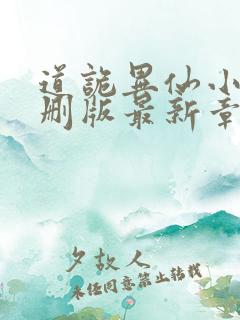 道诡异仙小说未删版最新章节