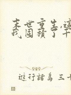 末世重生,这次我囤积了千亿物资漫画