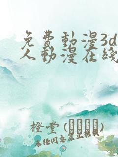 免费动漫3d同人动漫在线网站