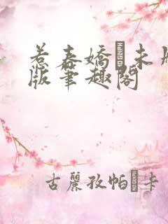 惹春娇·未删减版笔趣阁