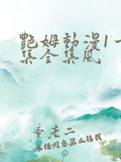 艳姆动漫1一6集全集风