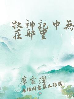 牧神记中无忧乡在哪里