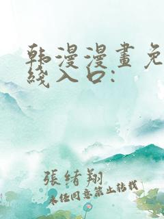 韩漫漫画免费在线入口: