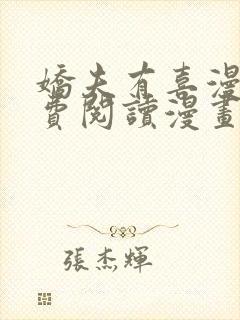 娇夫有喜漫画免费阅读漫画