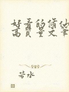 好看的修仙小说高质量文笔好