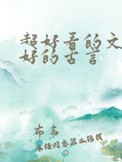 超好看的文笔超好的古言