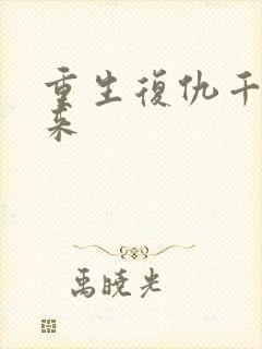 重生复仇千金归来