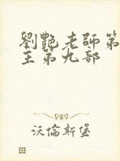 刘艳老师第一版主第九部