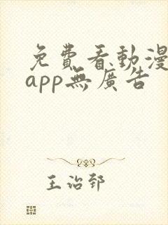 免费看动漫软件app无广告