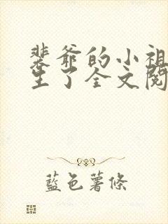 裴爷的小祖宗重生了全文阅读