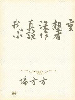 我真没想重生啊小说作者