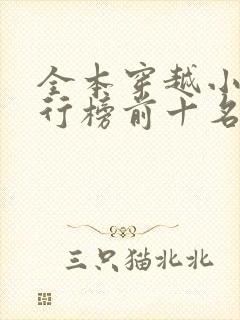 全本穿越小说排行榜前十名